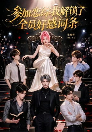 参加恋综，我解锁了全员好感词条（67集）无需会员轻松看