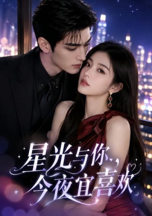 星光与你，今夜宜喜欢（73集）一口气追完短剧