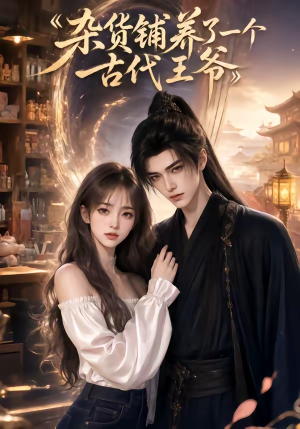 杂货铺养了一个古代王爷(31集) 杂货铺养了一个古代王爷(31集)原创精彩短剧
