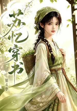 苏忆穿书第4季(61集) 苏忆穿书第4季(61集)热门短剧推荐