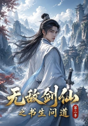 无敌剑仙之书生问道第二季(80集) 无敌剑仙之书生问道第二季(80集)热播短剧分享
