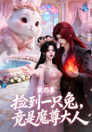 捡到一只兔，竟是魔尊大人第四季（43集）在哪里可以看