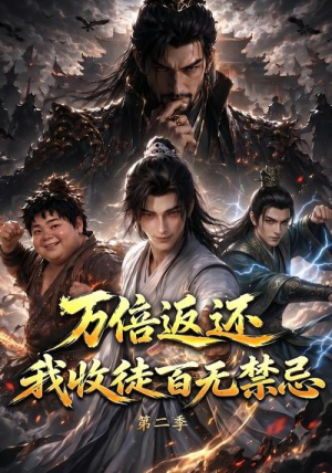 万倍返还,我收徒百无禁忌第二季(100集) 万倍返还,我收徒百无禁忌第二季(100集)在哪个平台看