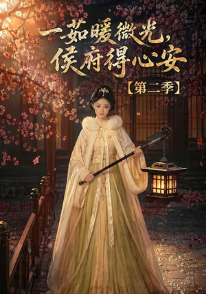 一茹暖微光,侯府得心安第二季(88集) 一茹暖微光,侯府得心安第二季(88集)全网独播免费看