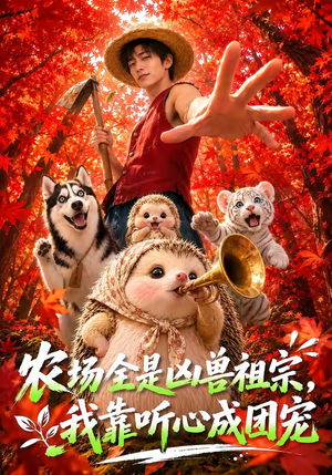 农场全是凶兽祖宗，我靠听心成团宠（60集）古装短剧热播