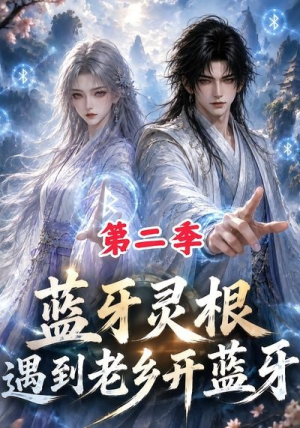 蓝牙灵根：遇到老乡开蓝牙第二季（166集）短剧免费分享