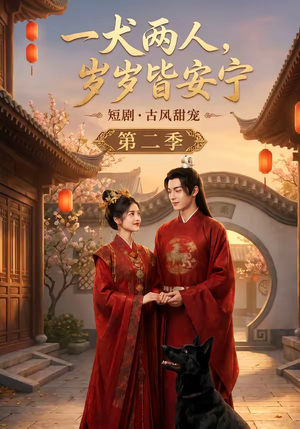 一犬两人，岁岁皆安宁第二季（80集）这部短剧太好看