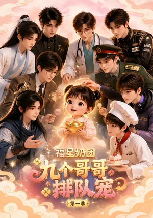 福星奶团,九个哥哥排队宠第一季(101集) 福星奶团,九个哥哥排队宠第一季(101集)好看吗