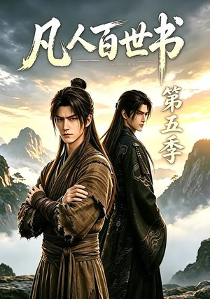 凡人百世书第五季(109集) 凡人百世书第五季(109集)在哪看是免费的