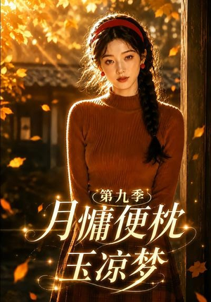 月慵便枕玉凉梦第九季（86集）一起看短剧