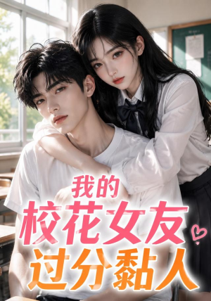 我的校花女友过分黏人（183集）热门短剧来袭