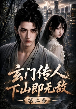 玄门传人下山即无敌第二季(80集) 玄门传人下山即无敌第二季(80集)热门爆款短剧