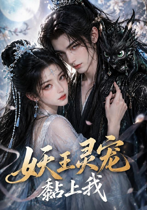 妖王灵宠黏上我(57集) 妖王灵宠黏上我(57集)网络小短剧
