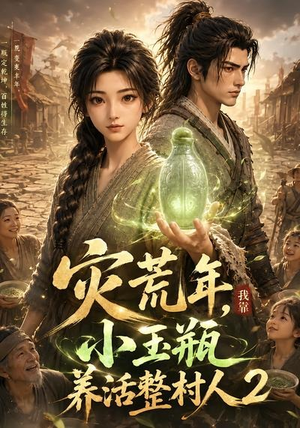 灾荒年,我靠小玉瓶养活整村人2(136集) 灾荒年,我靠小玉瓶养活整村人2(136集)百度网盘资源
