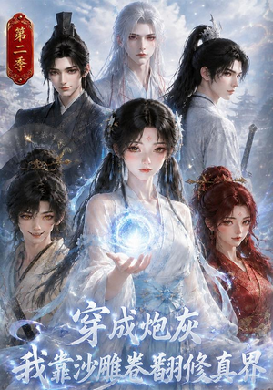 穿成炮灰我靠沙雕卷翻修真界第二季(142集) 穿成炮灰我靠沙雕卷翻修真界第二季(142集)超甜短剧分享