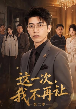 这一次，我不再让第二季（40集）一口气追完短剧