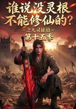 谁说没灵根不能修仙的?之无灵证道第十五季(107集) 谁说没灵根不能修仙的?之无灵证道第十五季(107集)看到了大结局