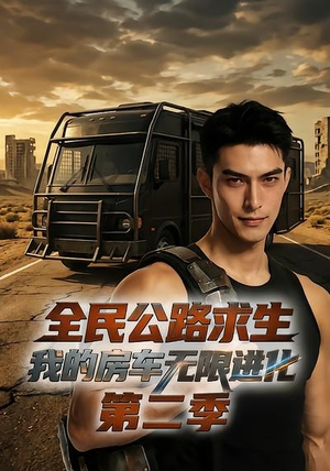 全民公路求生：我的房车无限进化第二季（68集）河马免费短剧