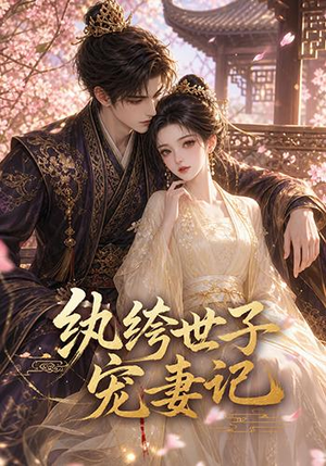纨绔世子宠妻记（37集）追短剧太上头了