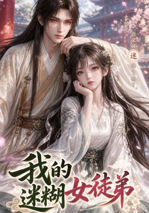 我的迷糊女徒弟（84集）短剧分享片段