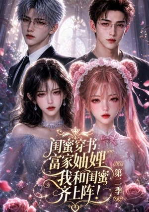 闺蜜穿书富家妯娌，我和闺蜜齐上阵!第二季（98集）热播短剧分享