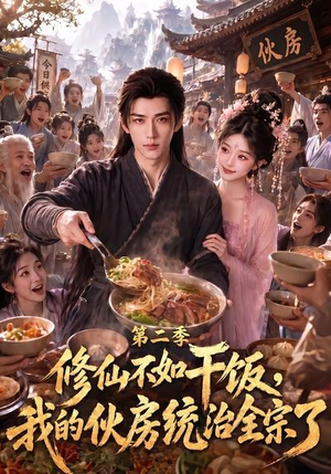 修仙不如干饭,我的伙房统治全宗了第二季(80集) 修仙不如干饭,我的伙房统治全宗了第二季(80集)80到100集