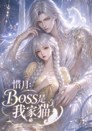 惜月:Boss是我家猫(30集) 惜月:Boss是我家猫(30集)免费看短剧全集