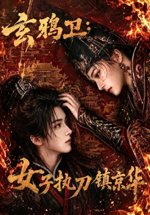 玄鸦卫:女子执刀镇京华(25集) 玄鸦卫:女子执刀镇京华(25集)爆款热门短剧