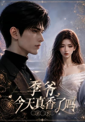 季爷今天真香了吗第二季(177集) 季爷今天真香了吗第二季(177集)一个短剧看全集