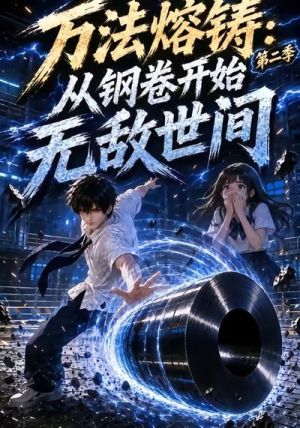 万法熔铸:从钢卷开始无敌世间第二季(161集) 万法熔铸:从钢卷开始无敌世间第二季(161集)全网独播免费看