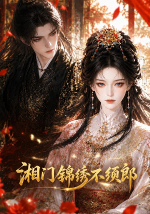 湘门锦绣不须郎(69集) 湘门锦绣不须郎(69集)短剧在哪个平台