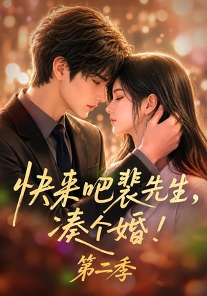 快来吧裴先生，凑个婚！第二季（84集）口碑之选免费看