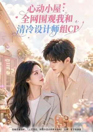 心动小屋：全网围观我和清冷设计师组CP（51集）新短剧推荐