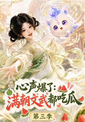 心声爆了满朝文武都吃瓜第三季(122集) 心声爆了满朝文武都吃瓜第三季(122集)在线看完整版