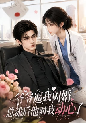爷爷逼我闪婚总裁后他对我动心了(109集) 爷爷逼我闪婚总裁后他对我动心了(109集)最热门短剧来了