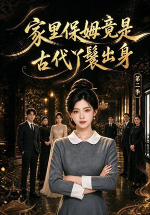 家里保姆竟是古代丫鬟出身 第二季（102集）短剧中追到爽