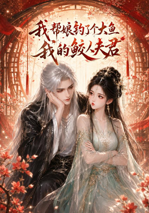 我帮娘钓了个大鱼：我的鲛人夫君（61集）看精彩短剧