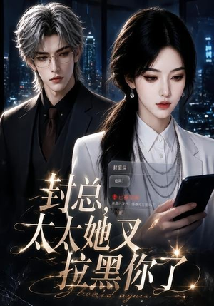 封总,太太她又拉黑你了(115集) 封总,太太她又拉黑你了(115集)海量资源免费看