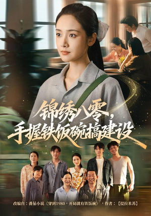锦绣八零，手握铁饭碗搞建设（77集）短剧热播抢先看