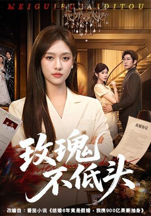 玫瑰不低头(58集) 玫瑰不低头(58集)超好看古装短剧