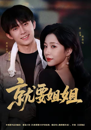 就要姐姐(52集) 就要姐姐(52集)最近很火的短剧