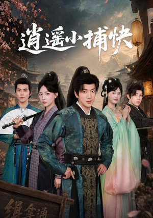 逍遥小捕快（87集）短剧演员排行榜