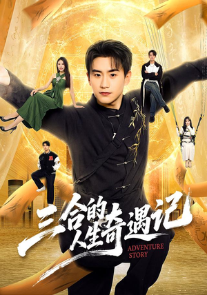 三合的人生奇遇记(68集) 三合的人生奇遇记(68集)上热门短剧