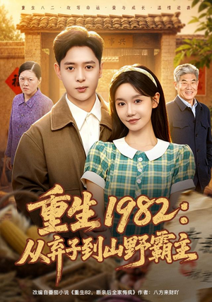重生1982:从弃子到山野霸主(80集) 重生1982:从弃子到山野霸主(80集)一个短剧看全集