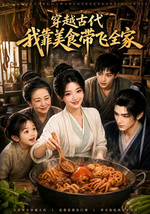 穿越古代，我靠美食带飞全家（100集）抢先看热门短剧