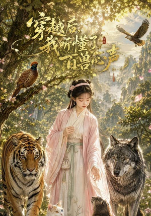 穿越后我听懂了百兽心声（88集）在线观看完整版
