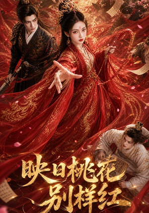 映日桃花别样红(80集) 映日桃花别样红(80集)甜宠短剧追到爽
