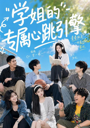 学姐的专属心跳引擎（60集）精彩短剧又来了