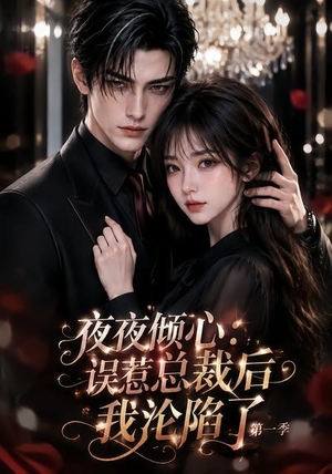 夜夜倾心:误惹总裁后我沦陷了第一季(105集) 夜夜倾心:误惹总裁后我沦陷了第一季(105集)火热短剧抢先看