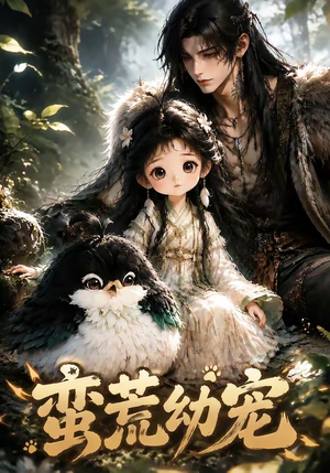 蛮荒幼宠(79集) 蛮荒幼宠(79集)热门短剧推广